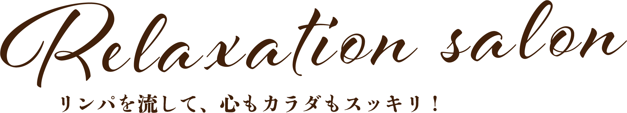 リンパを流して心も体もスッキリ!
